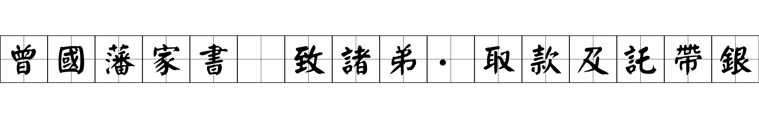 曾國藩家書 致諸弟·取款及託帶銀